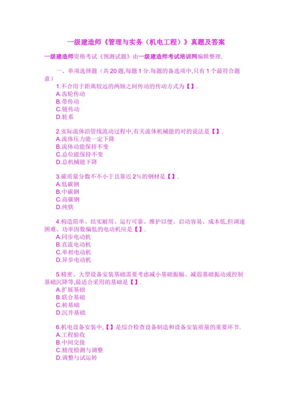 2025年一级建造师《管理与实务机电工程》真题及答案_第1页