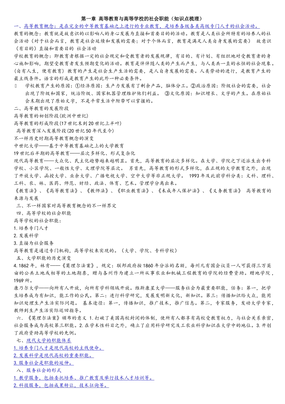 2025年高等教育学知识点梳理_第1页