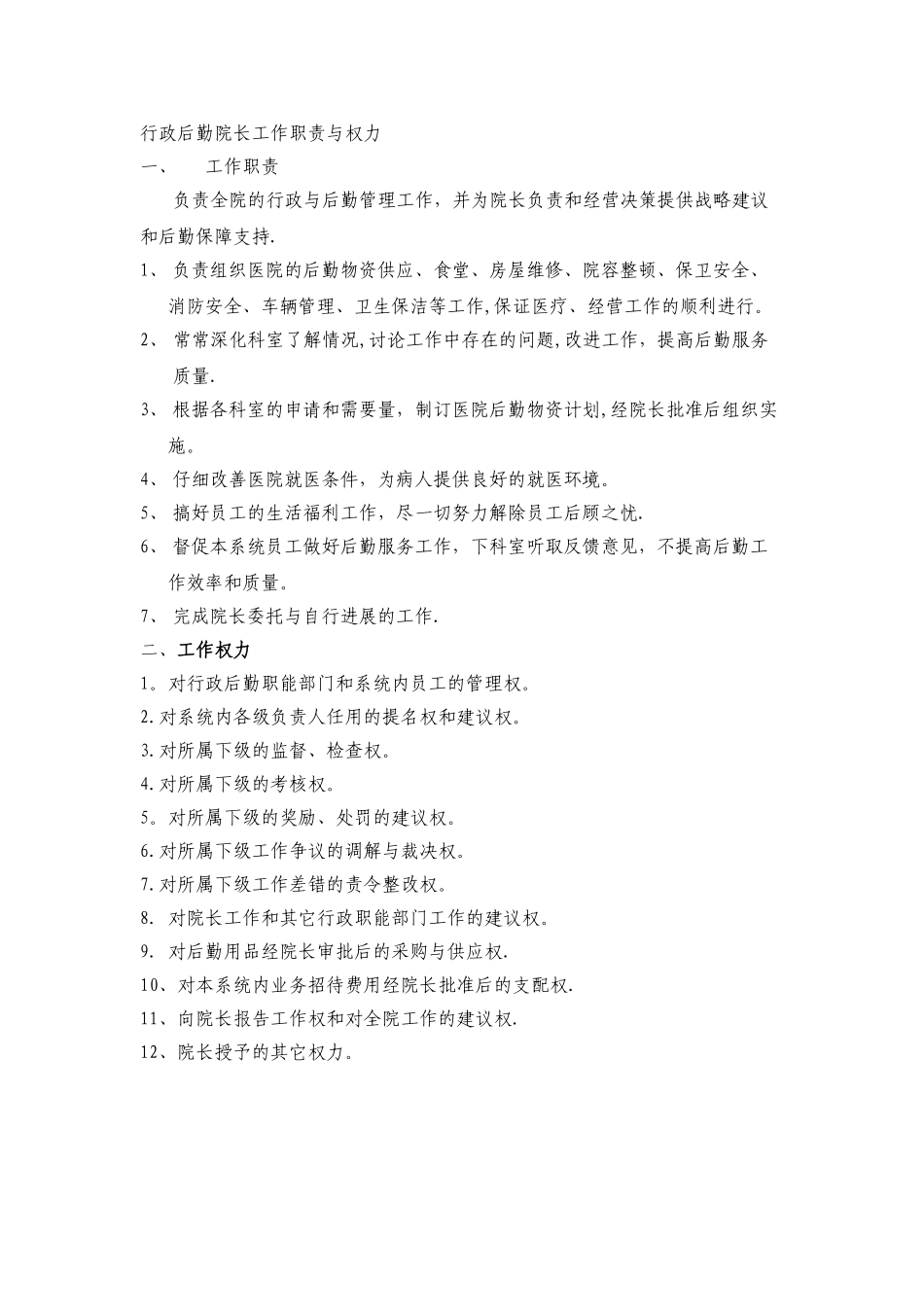 民营医院行政后勤院长工作职责与权力_第1页