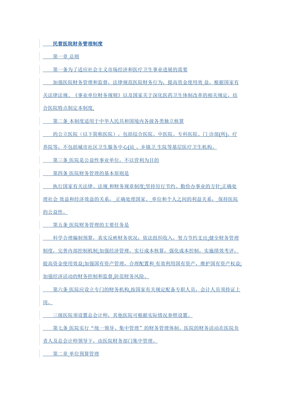 民营医院财务管理制度_第1页