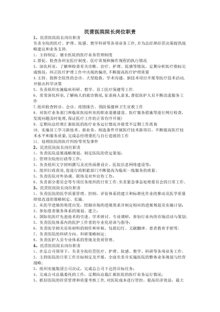 民营医院院长岗位职责