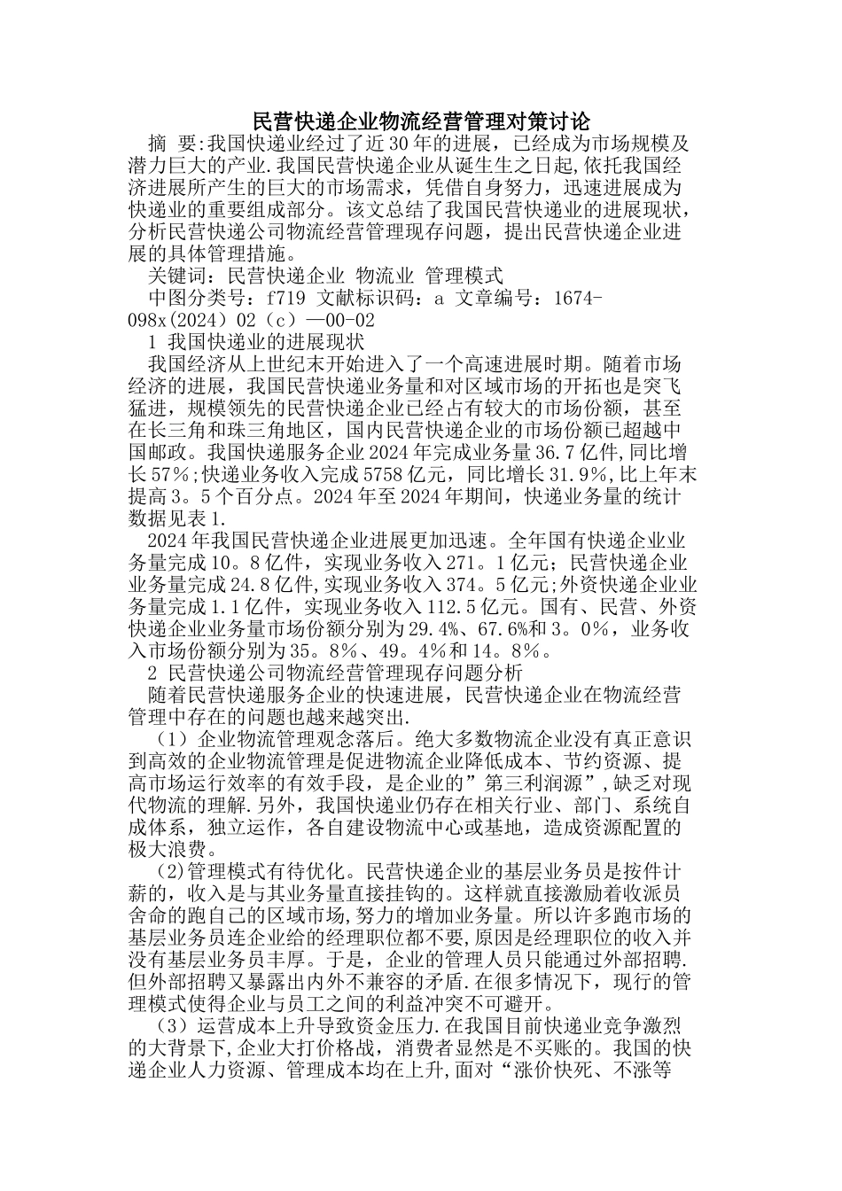 民营快递企业物流经营管理对策研究_第1页