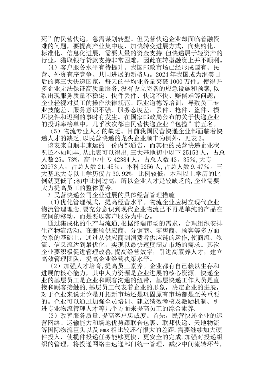 民营快递企业物流经营管理对策研究_第2页