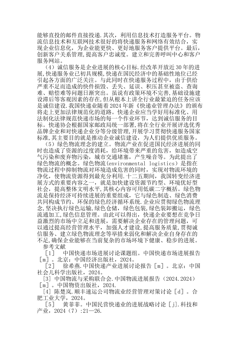 民营快递企业物流经营管理对策研究_第3页