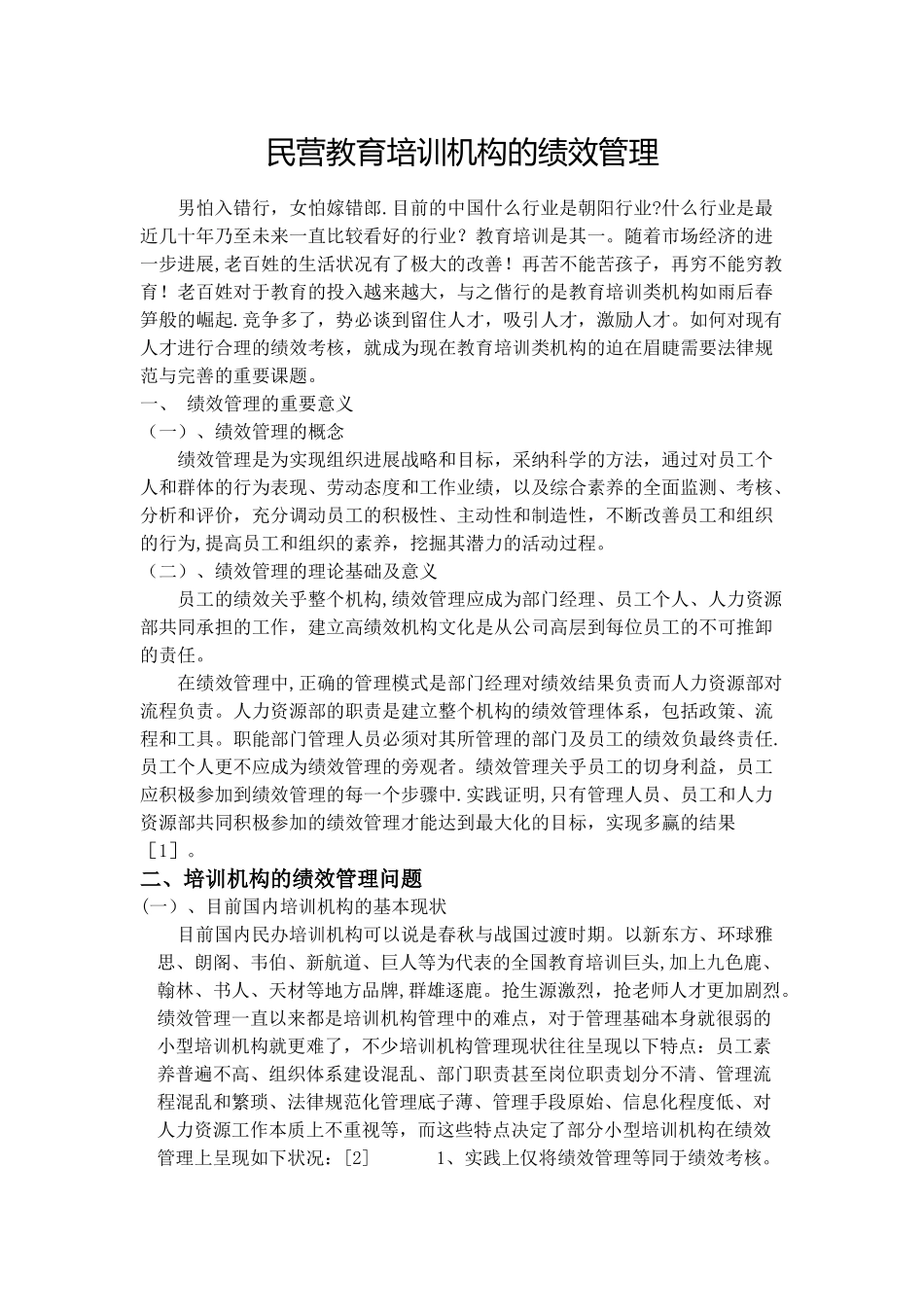 民营教育培训机构的绩效管理11_第1页