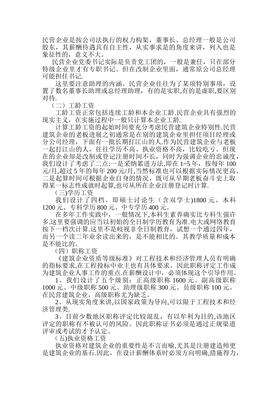民营建筑企业如何构建薪酬管理体系_第2页