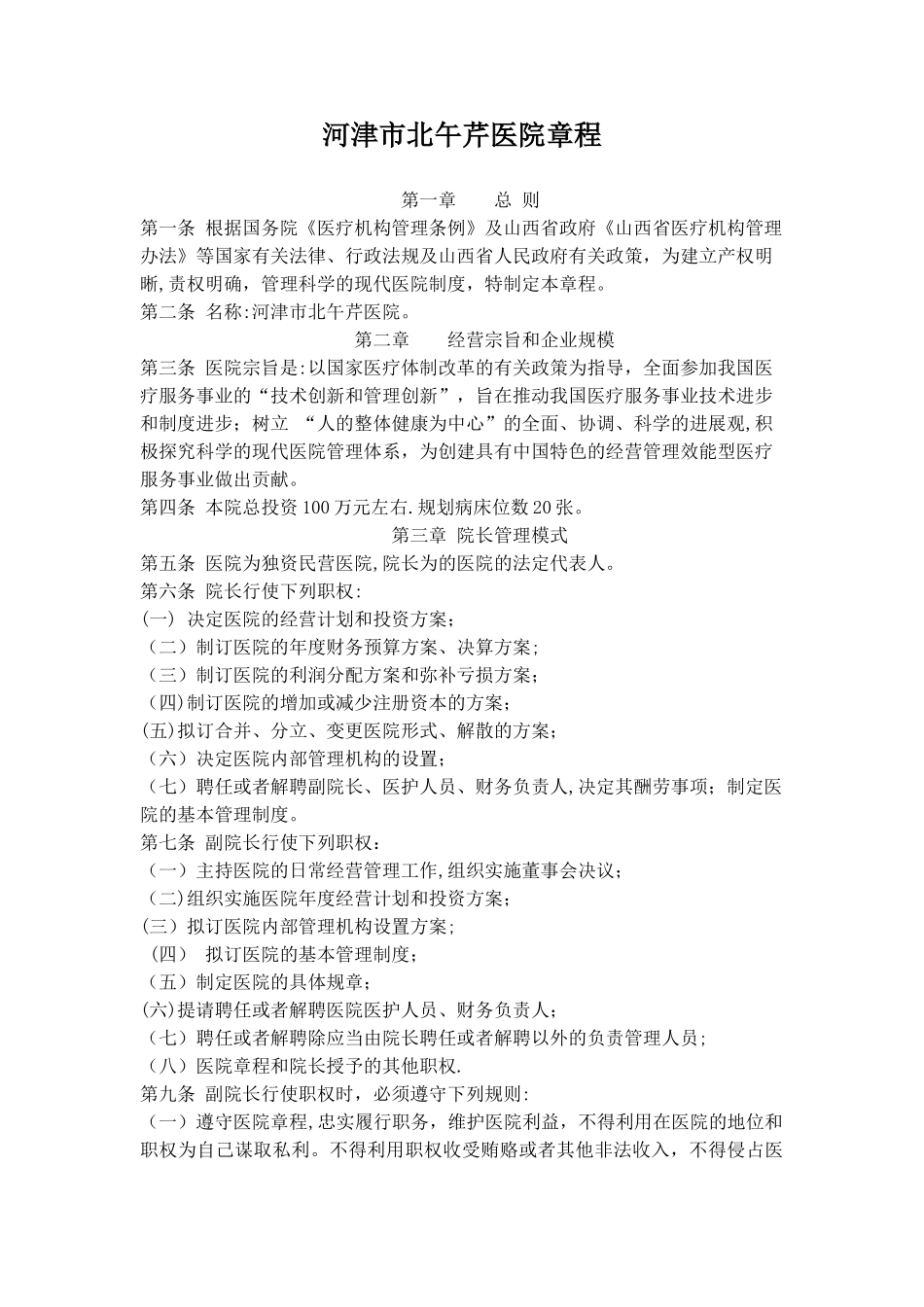 民营独资医院章程_第1页