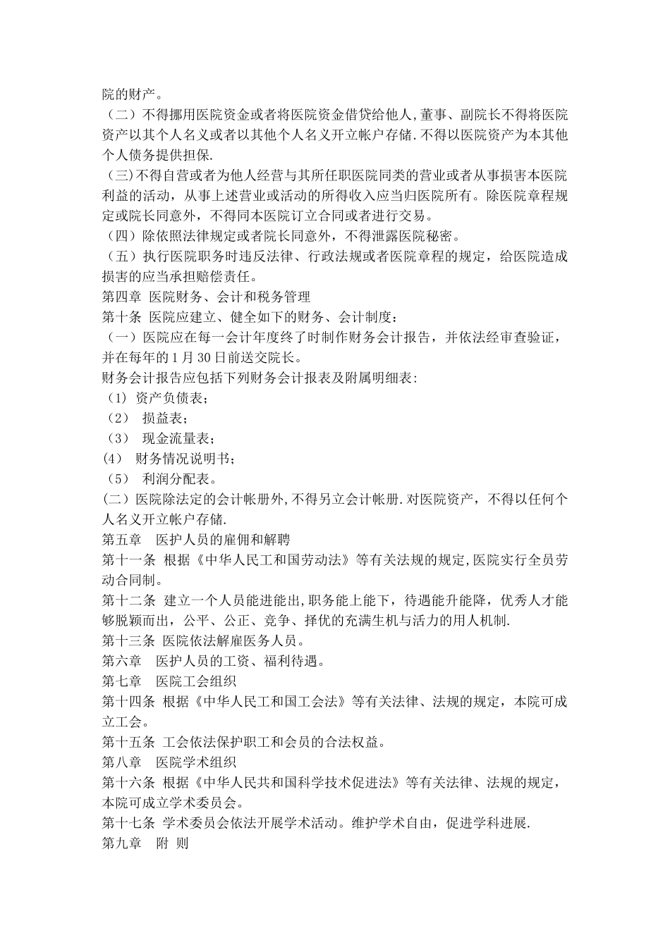 民营独资医院章程_第2页