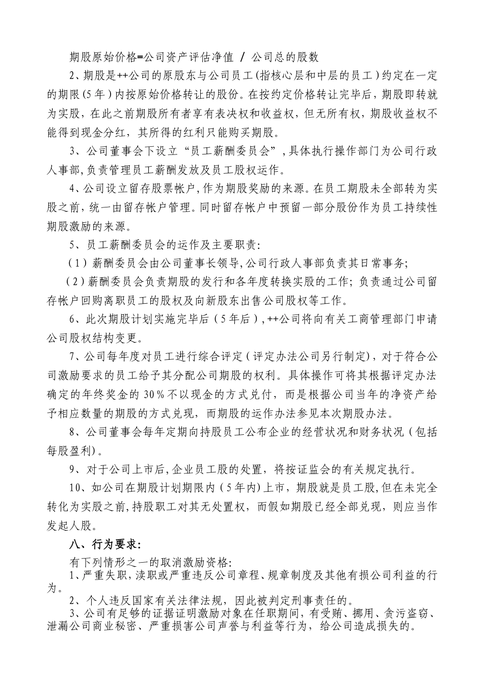 民营股份公司股权激励方案_第3页