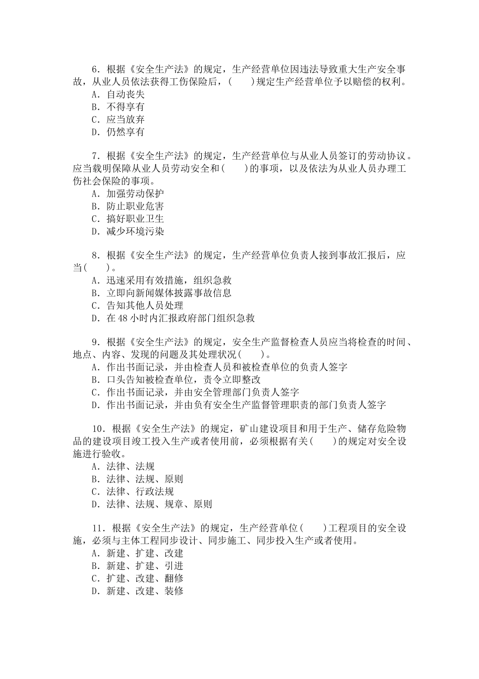 2025年安全工程师考试试题及答案《安全生产法及相关法律知识》_第2页