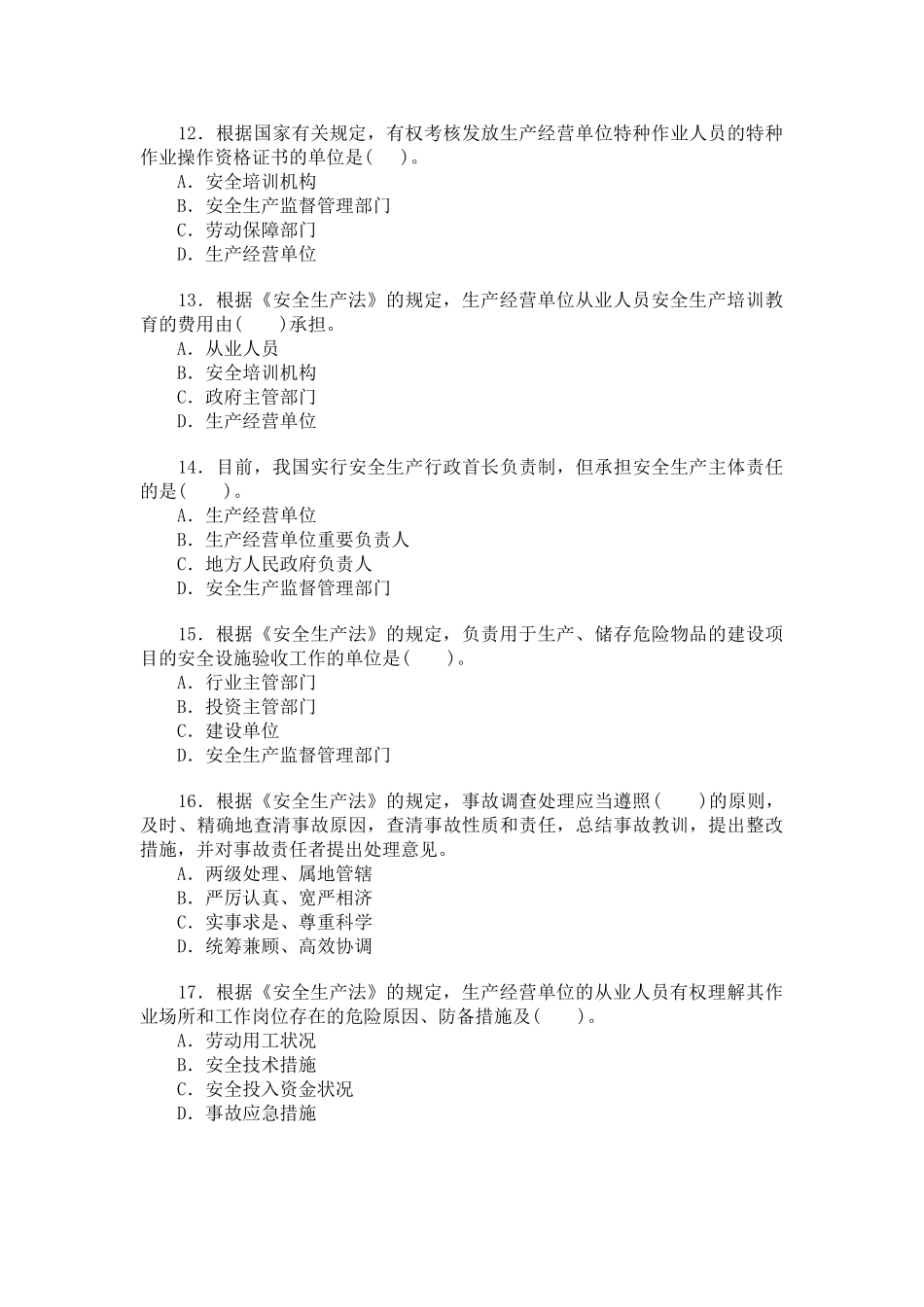 2025年安全工程师考试试题及答案《安全生产法及相关法律知识》_第3页