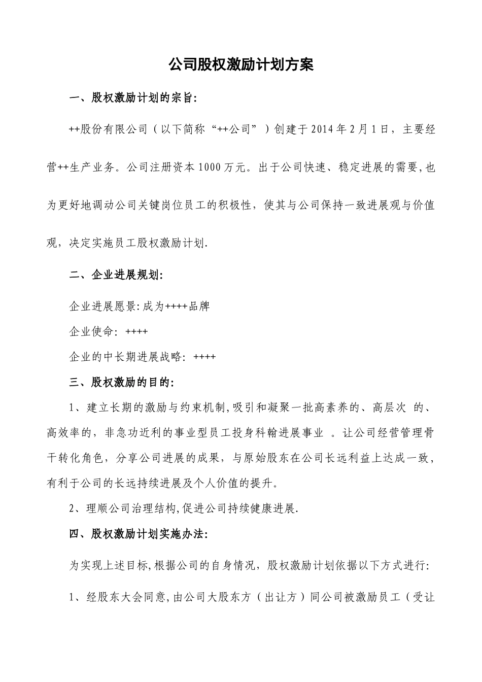 民营股份公司股权激励方案_第1页