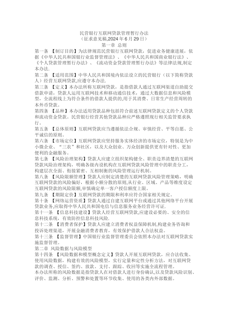 民营银行互联网贷款管理暂行办法_第1页