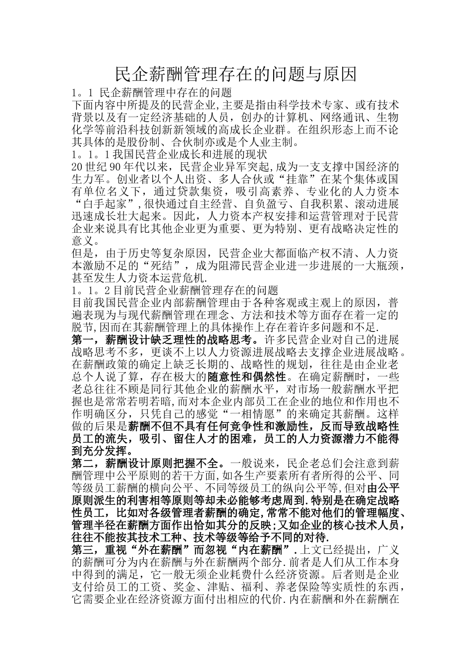 民营薪酬管理存在的问题与原因_第1页