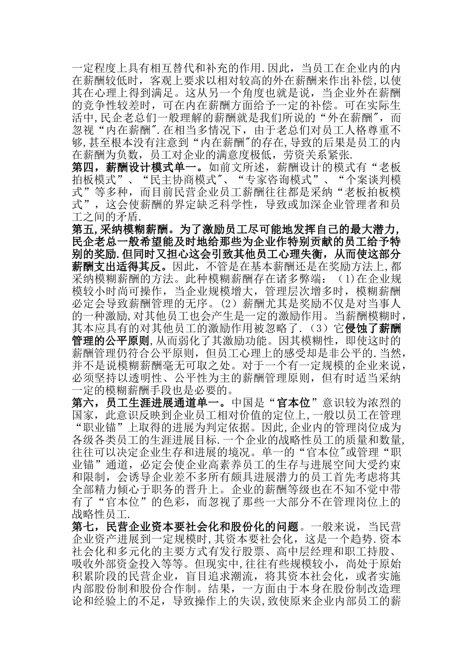 民营薪酬管理存在的问题与原因_第2页