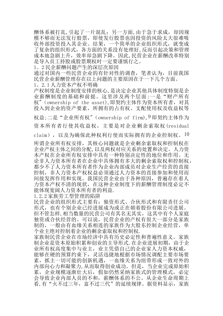 民营薪酬管理存在的问题与原因_第3页