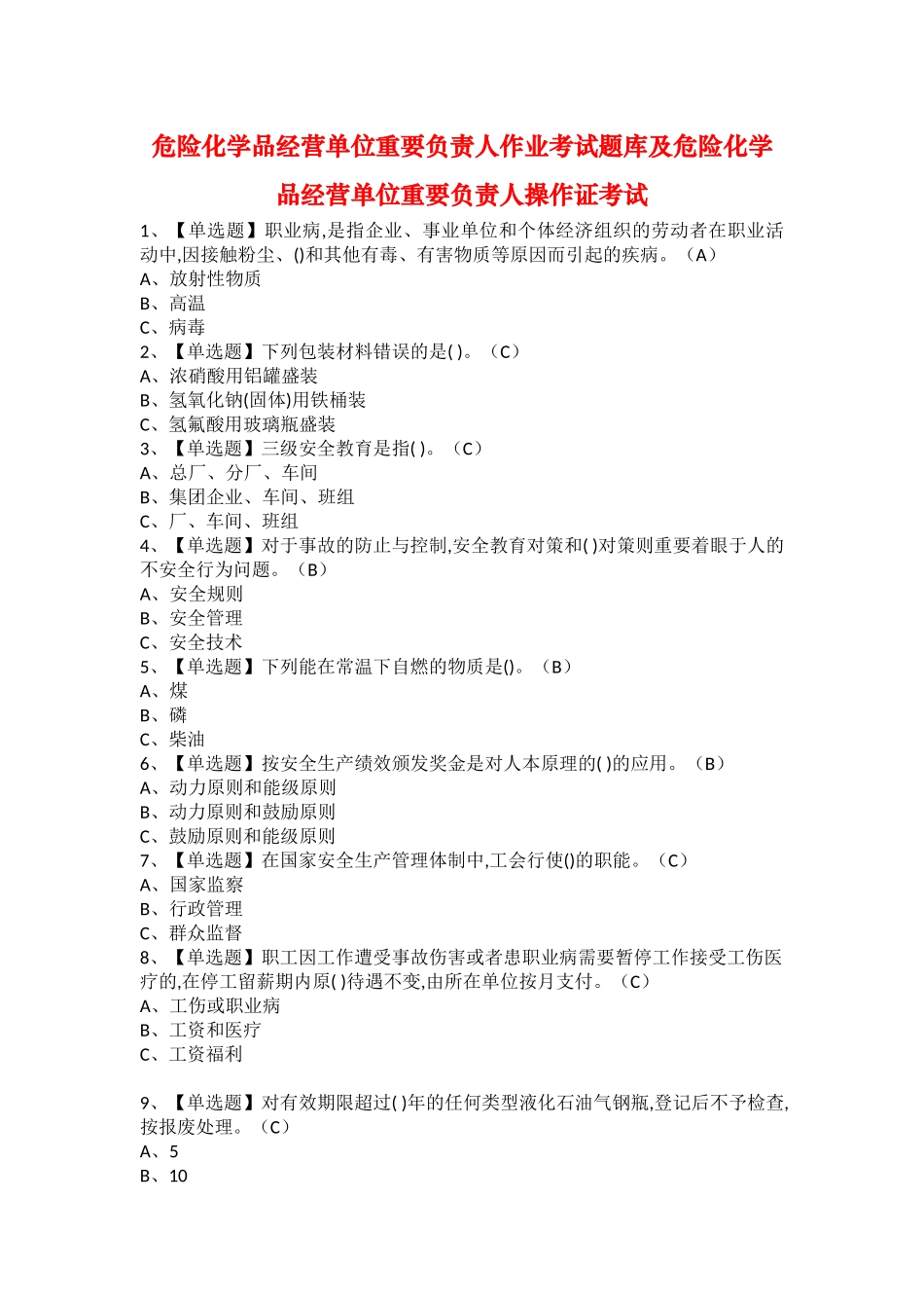 2025年危险化学品经营单位主要负责人作业考试题库及危险化学品经营单位主要负责人操作证考试_第1页