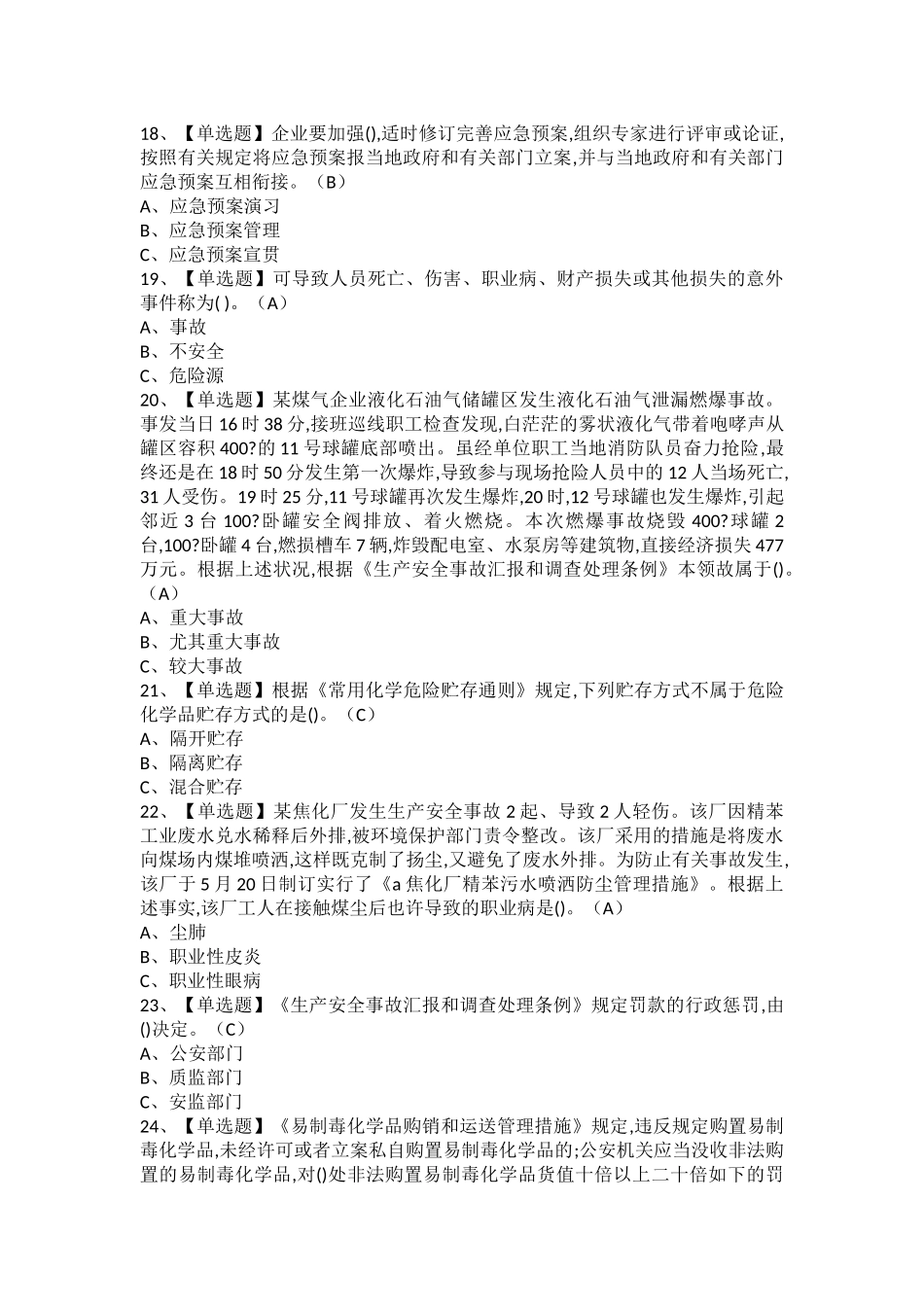 2025年危险化学品经营单位主要负责人作业考试题库及危险化学品经营单位主要负责人操作证考试_第3页