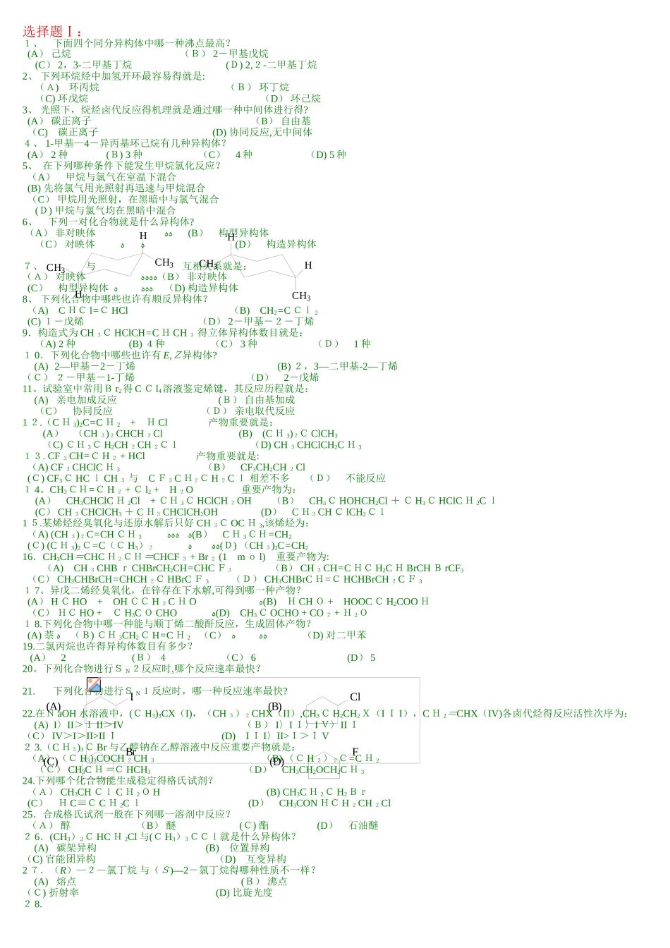 2025年中国药科大学有机化学题库_第1页