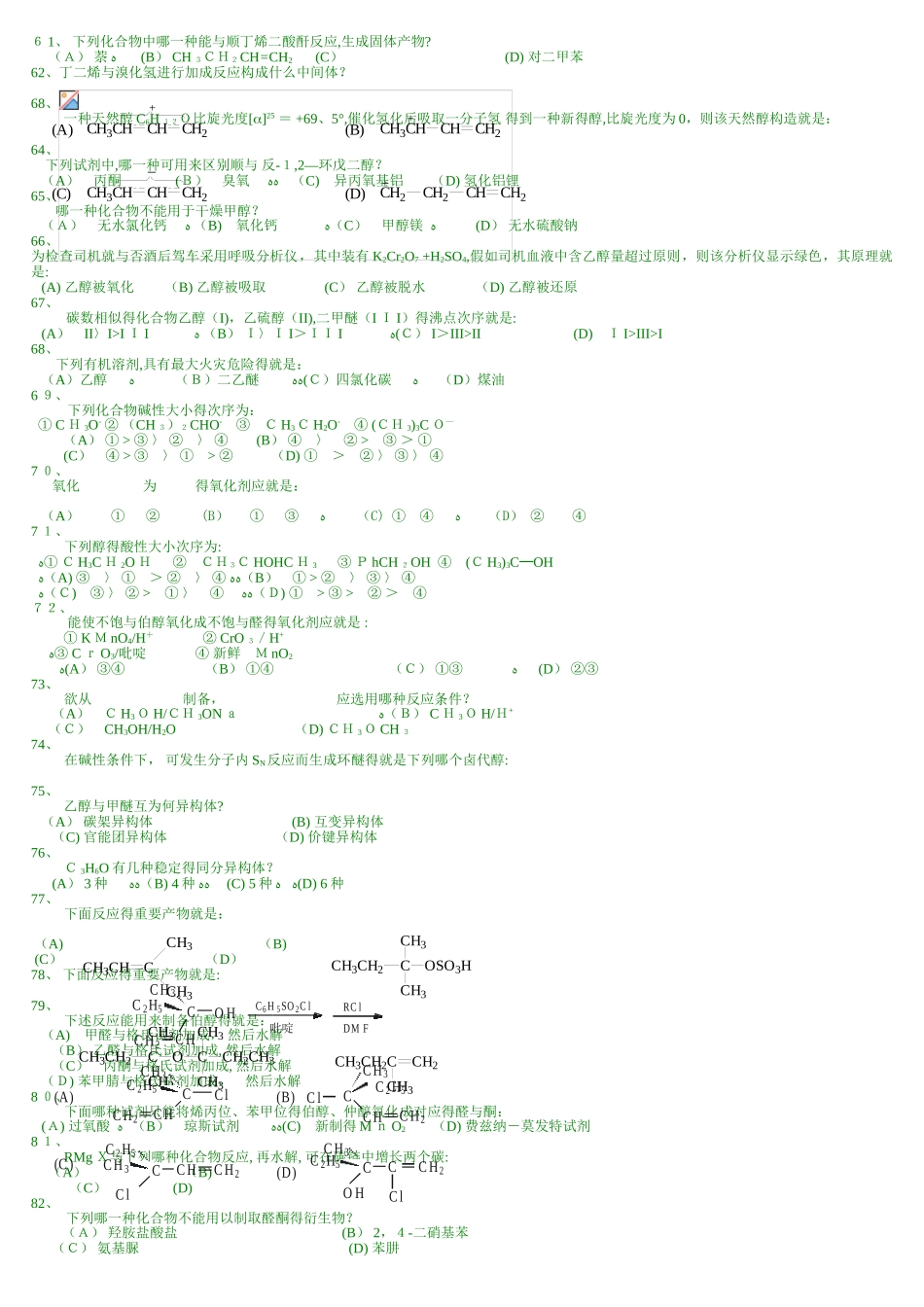 2025年中国药科大学有机化学题库_第3页