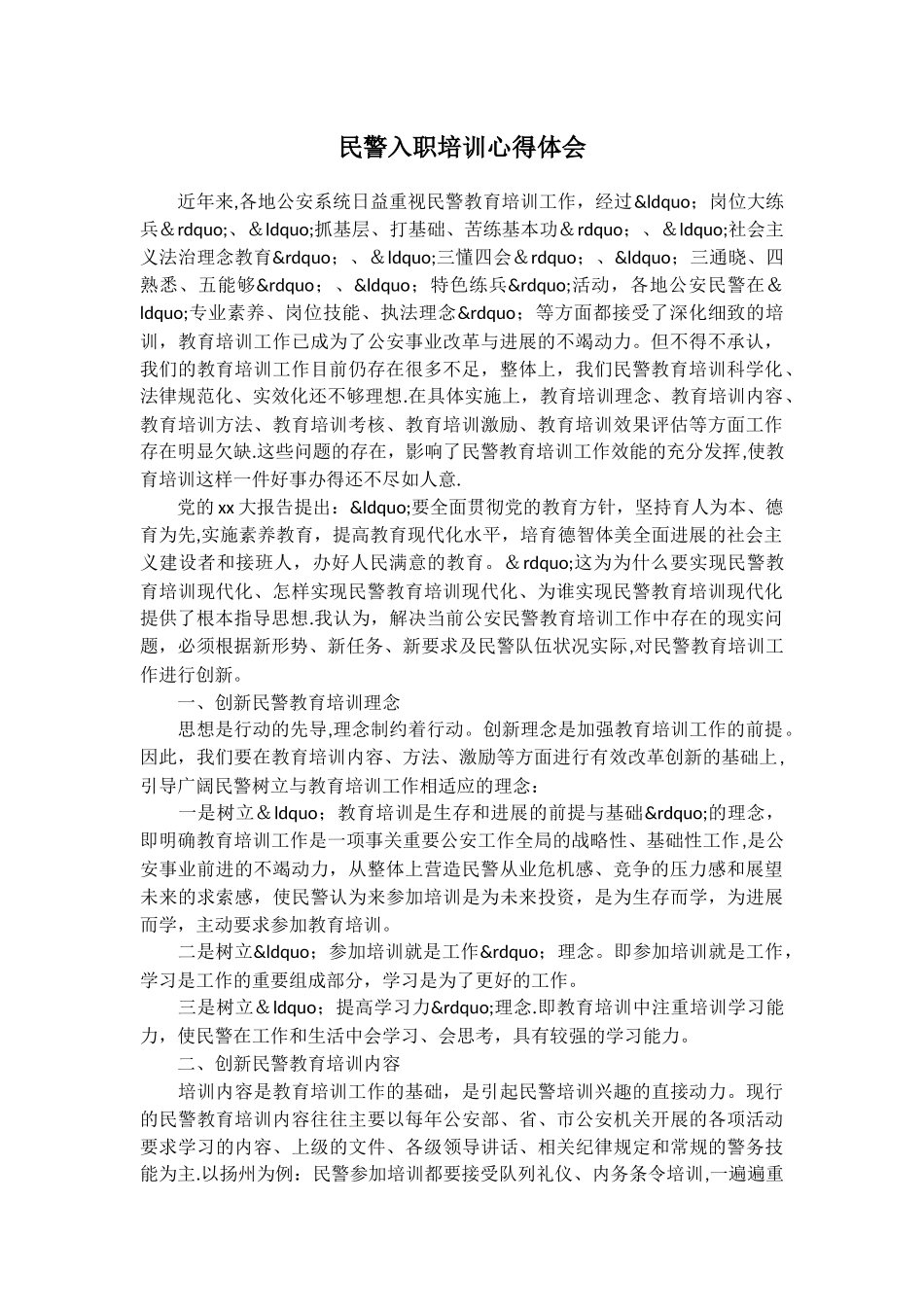 民警入职培训心得体会_第1页