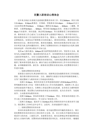 民警入职培训心得体会