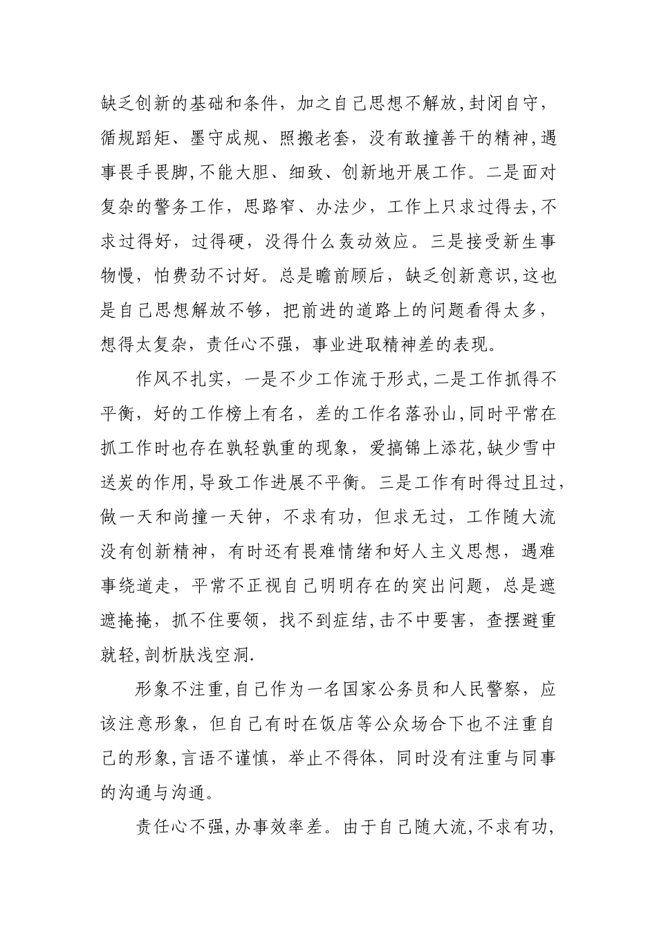 民警个人剖析材料1_第2页