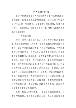 民警个人剖析材料1