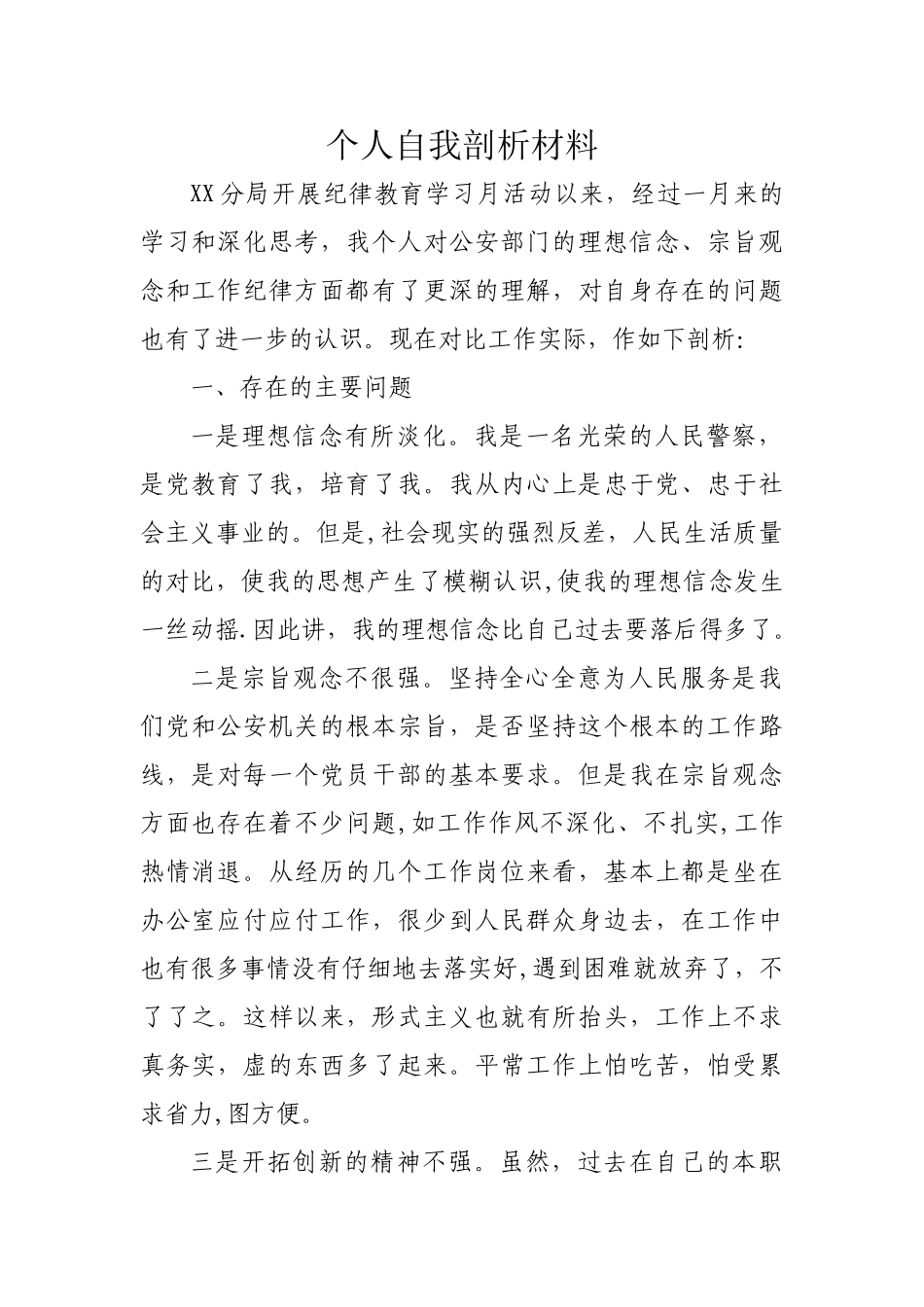 民警个人自我剖析材料2_第1页