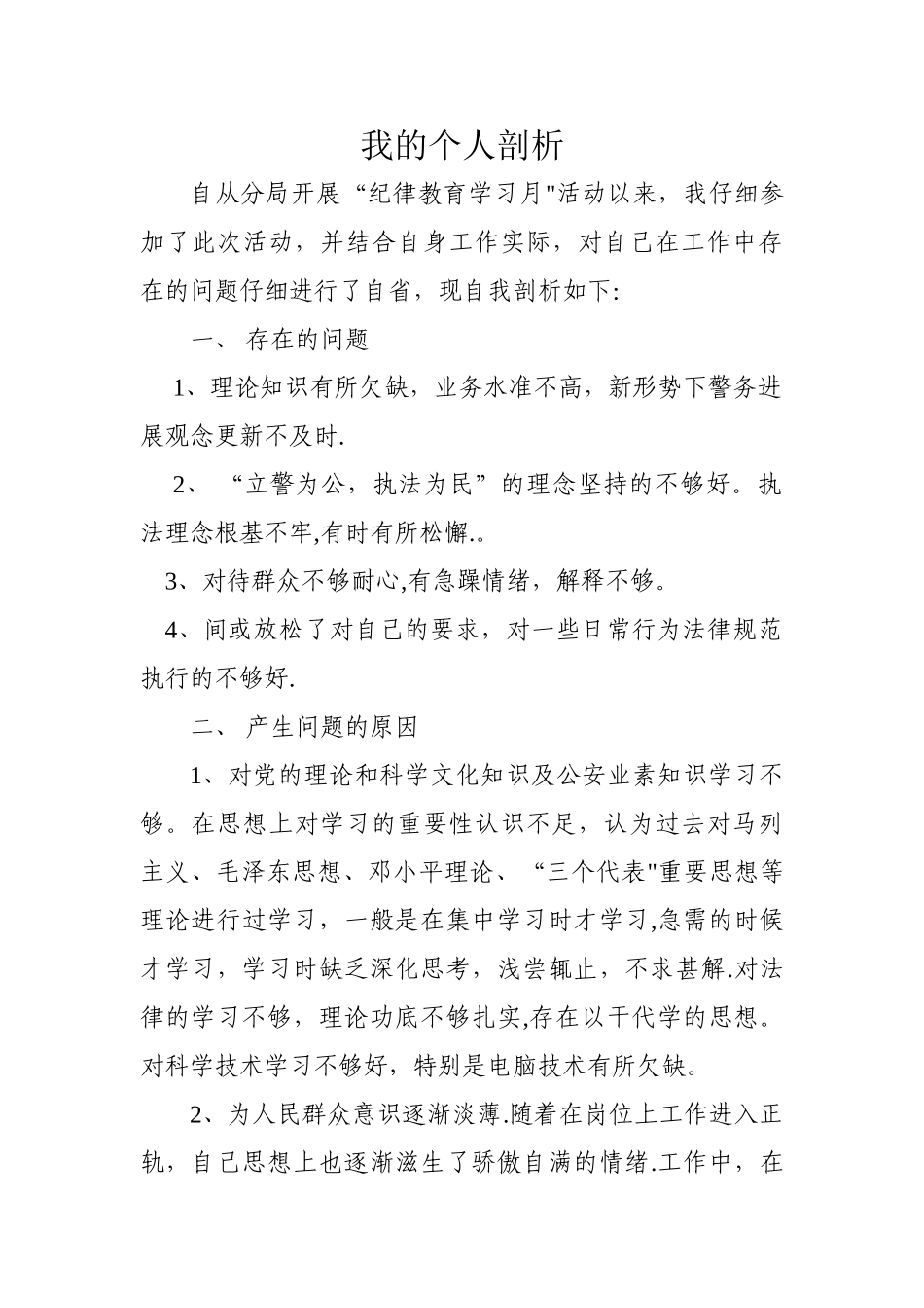 民警个人剖析材料3_第1页