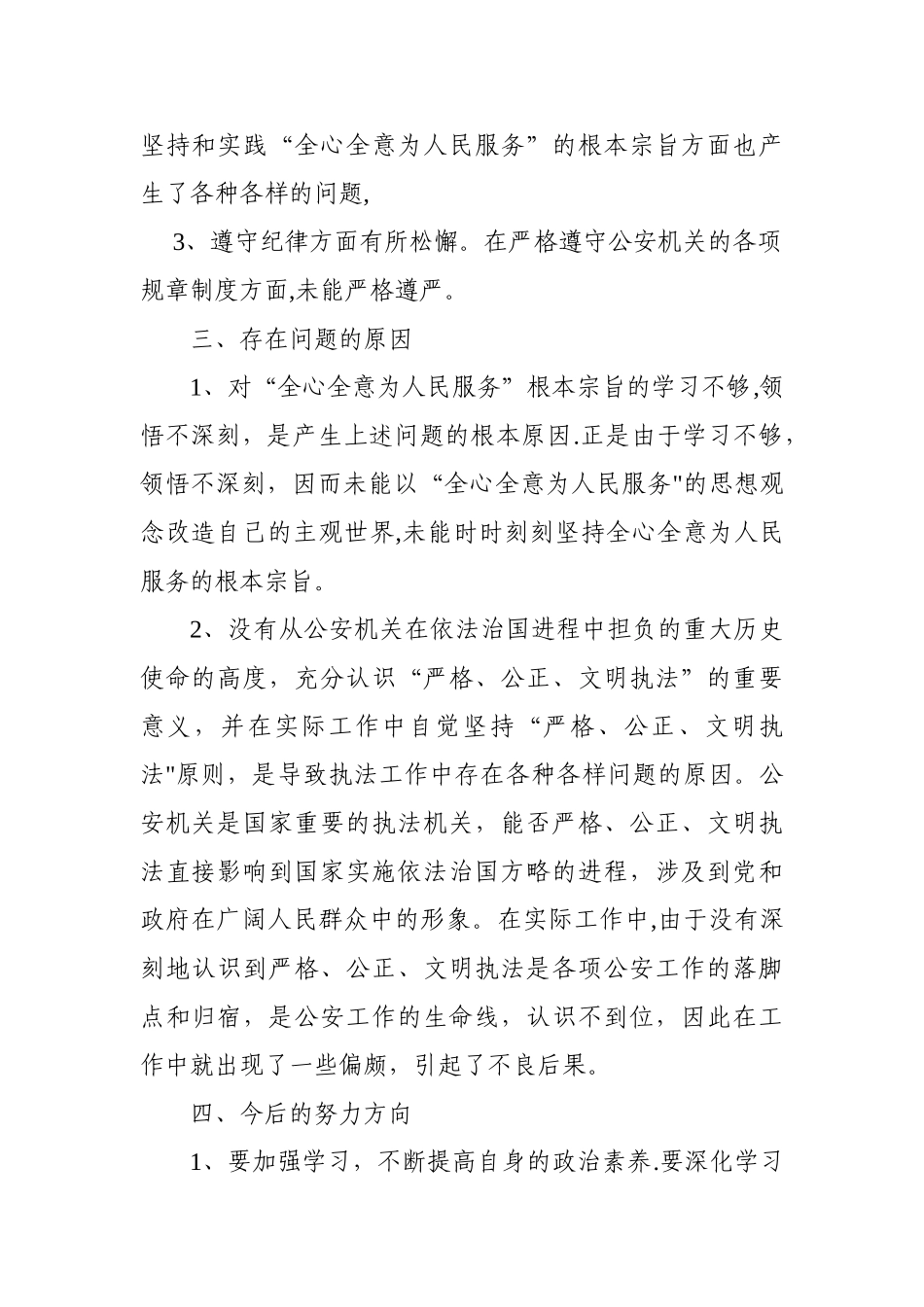 民警个人剖析材料3_第2页