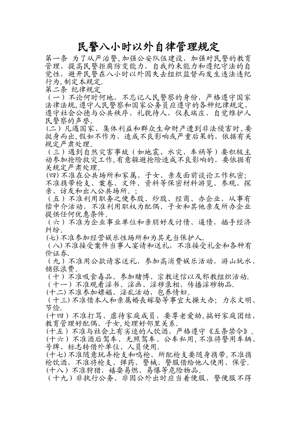 民警八小时以外自律管理规定_第1页