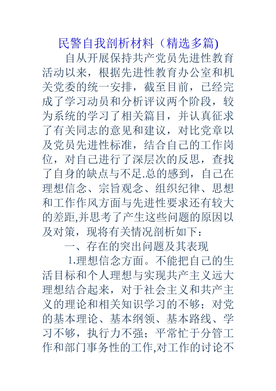 民警自我剖析材料(精选多篇)_第1页