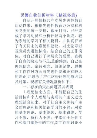 民警自我剖析材料(精选多篇)