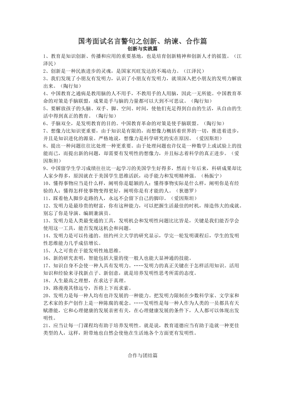 2025年国考面试名言警句之创新纳谏合作篇_第1页