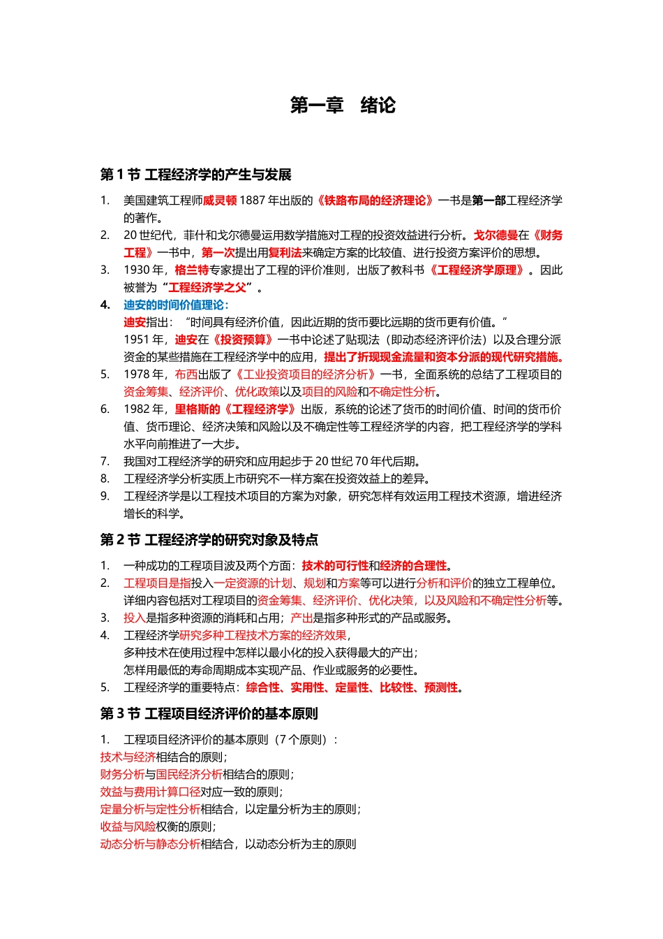 2025年工程经济学自考本科完全手册_第1页