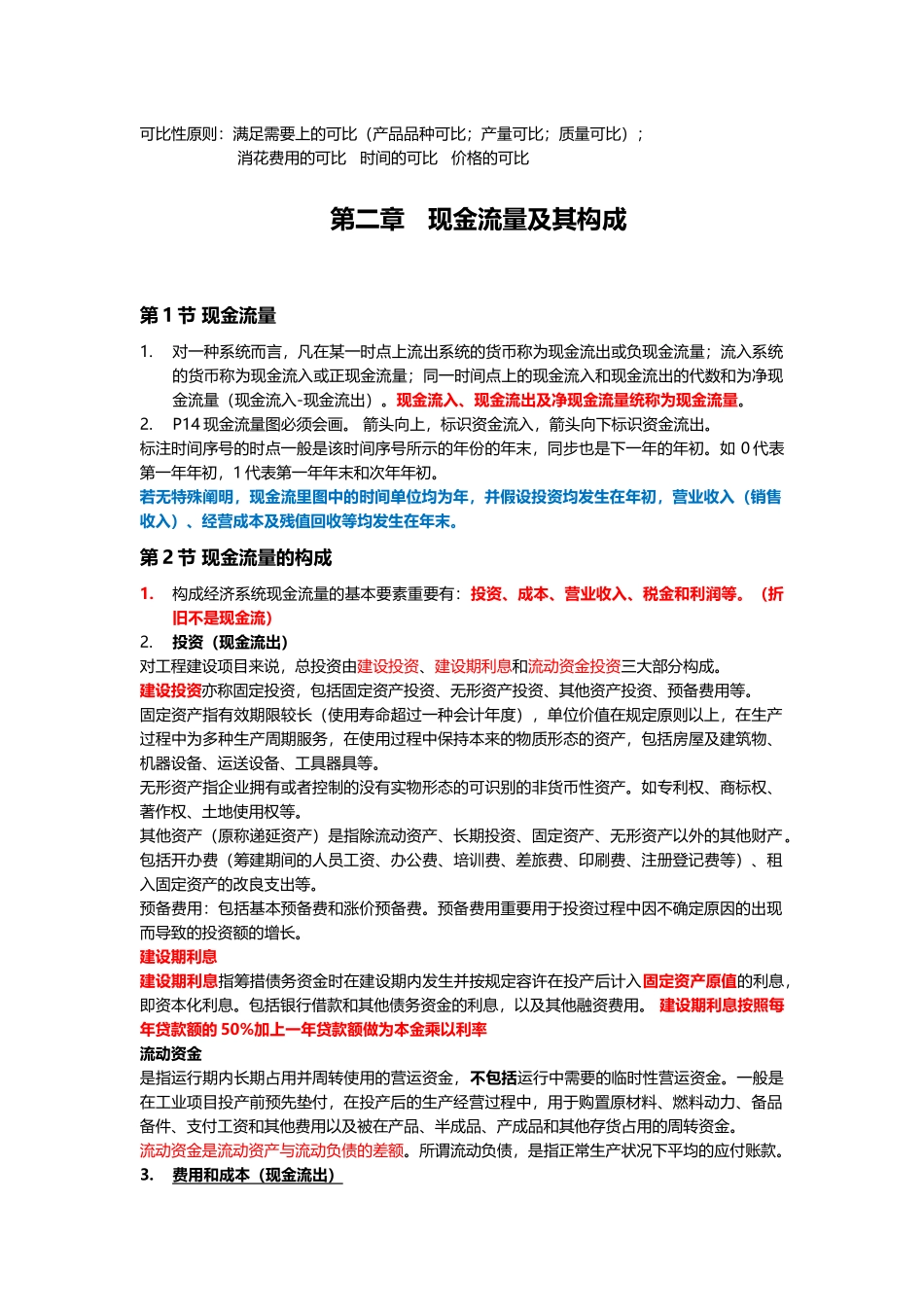 2025年工程经济学自考本科完全手册_第2页