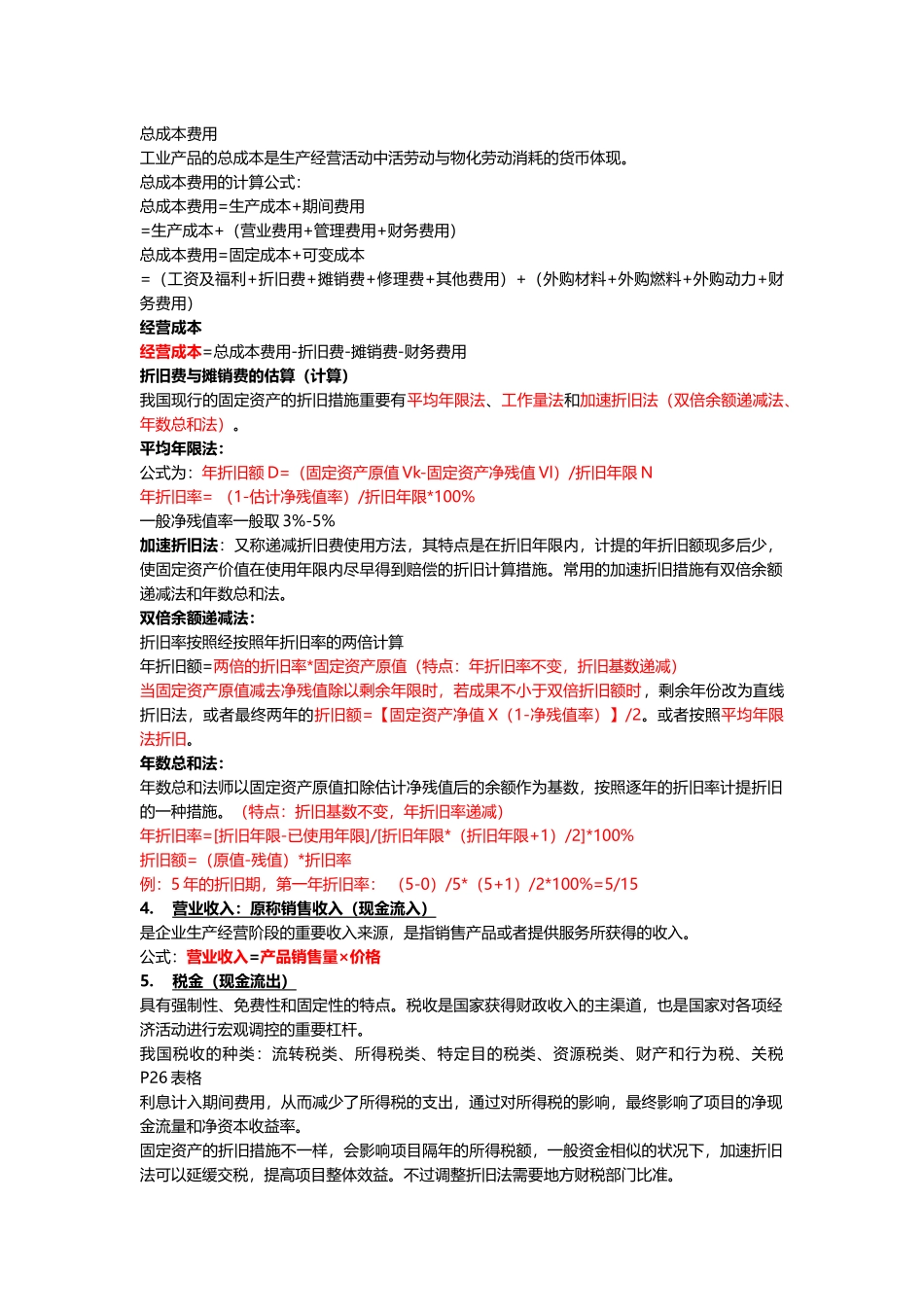 2025年工程经济学自考本科完全手册_第3页