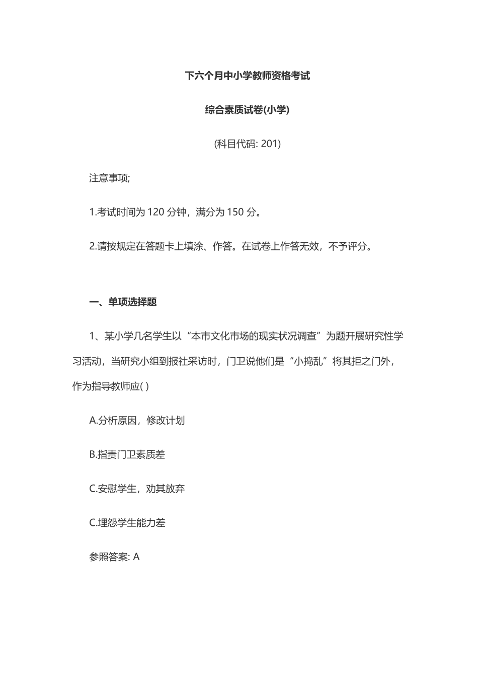 2025年下半年教师资格考试《综合素质试卷小学》_第1页
