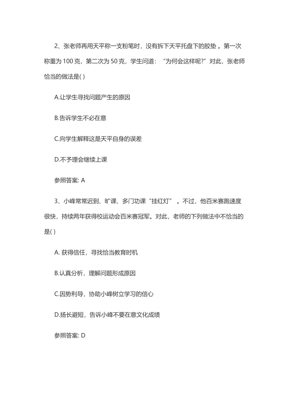 2025年下半年教师资格考试《综合素质试卷小学》_第2页