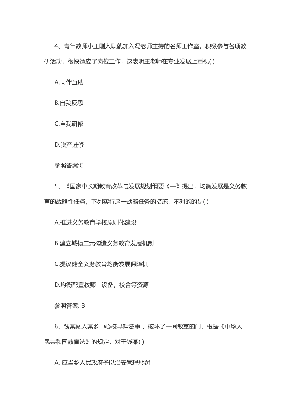 2025年下半年教师资格考试《综合素质试卷小学》_第3页