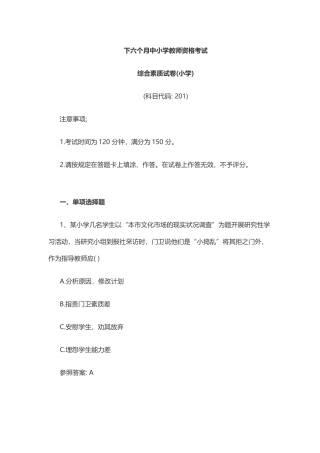 2025年下半年教师资格考试《综合素质试卷小学》