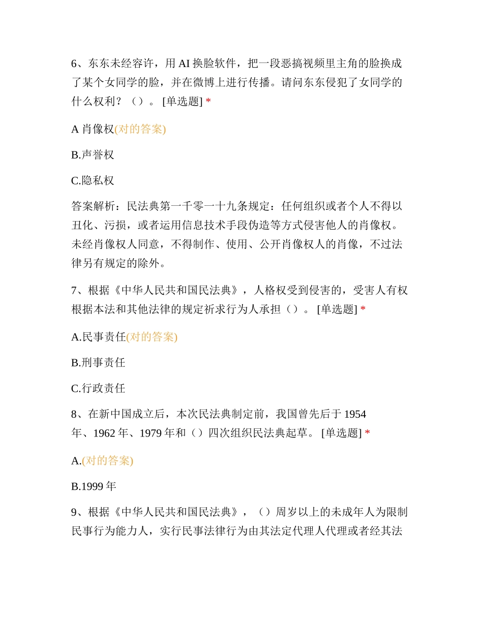 2025年《民法典》知识竞赛题及答案_第3页