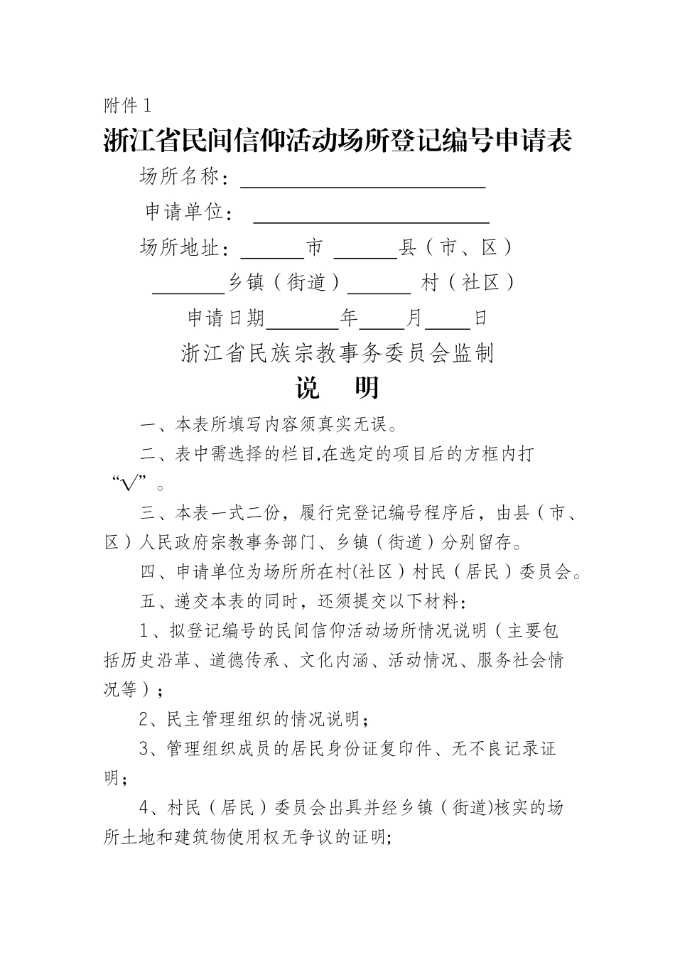 民间信仰活动场所登记编号申请表_第1页