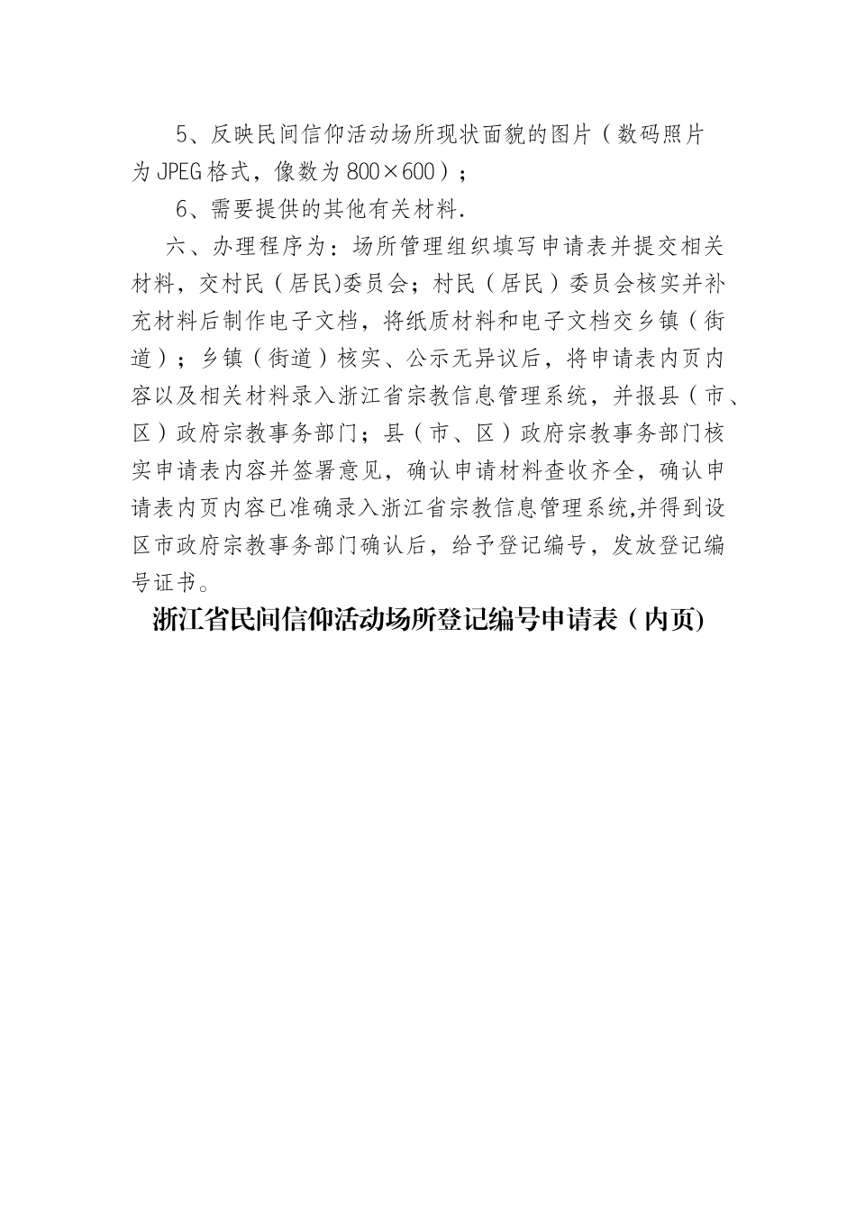 民间信仰活动场所登记编号申请表_第2页