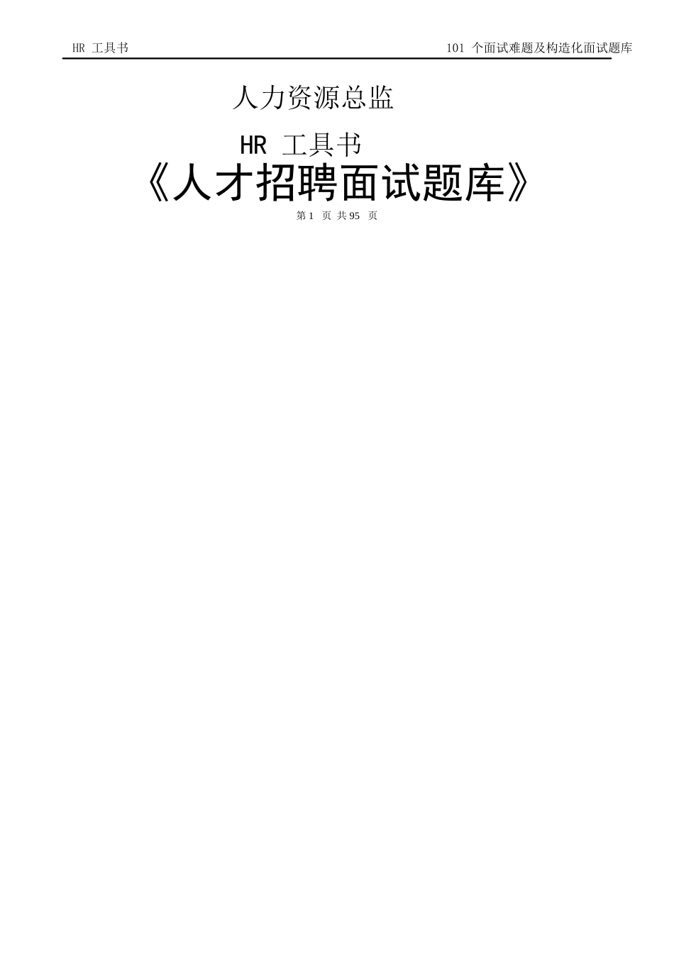 2025年人力资源总监工具书《人才招聘面试题库》_第1页