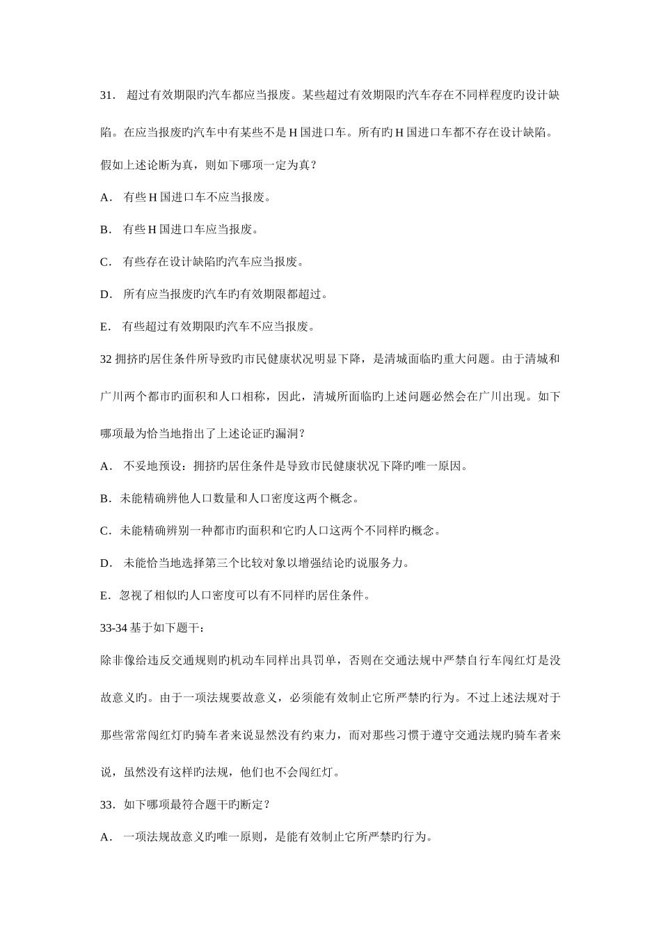 2025年10月逻辑真题及答案_第3页