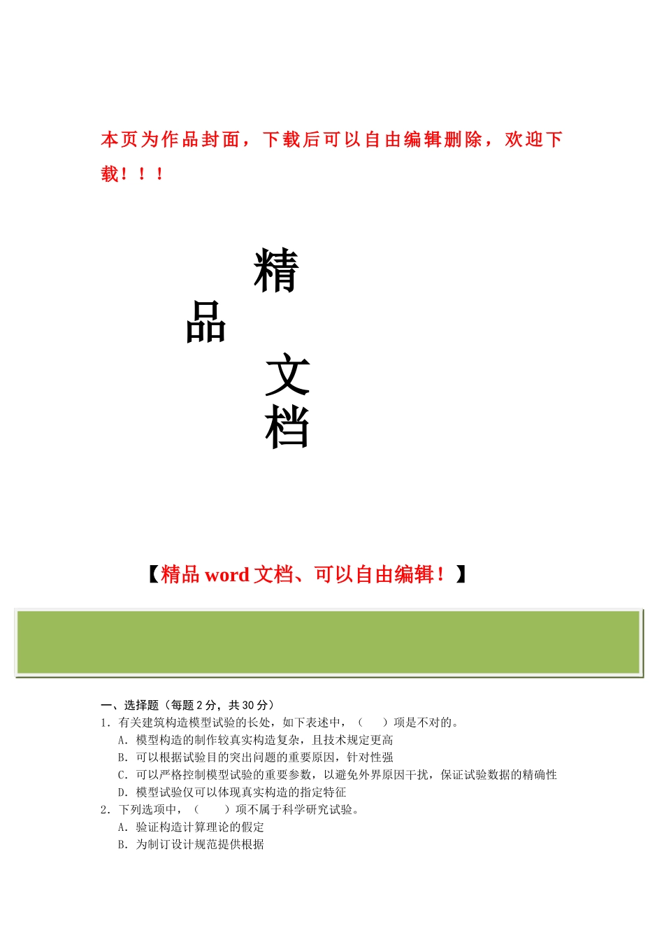 2025年建筑结构试验形成性考核册带题目_第1页