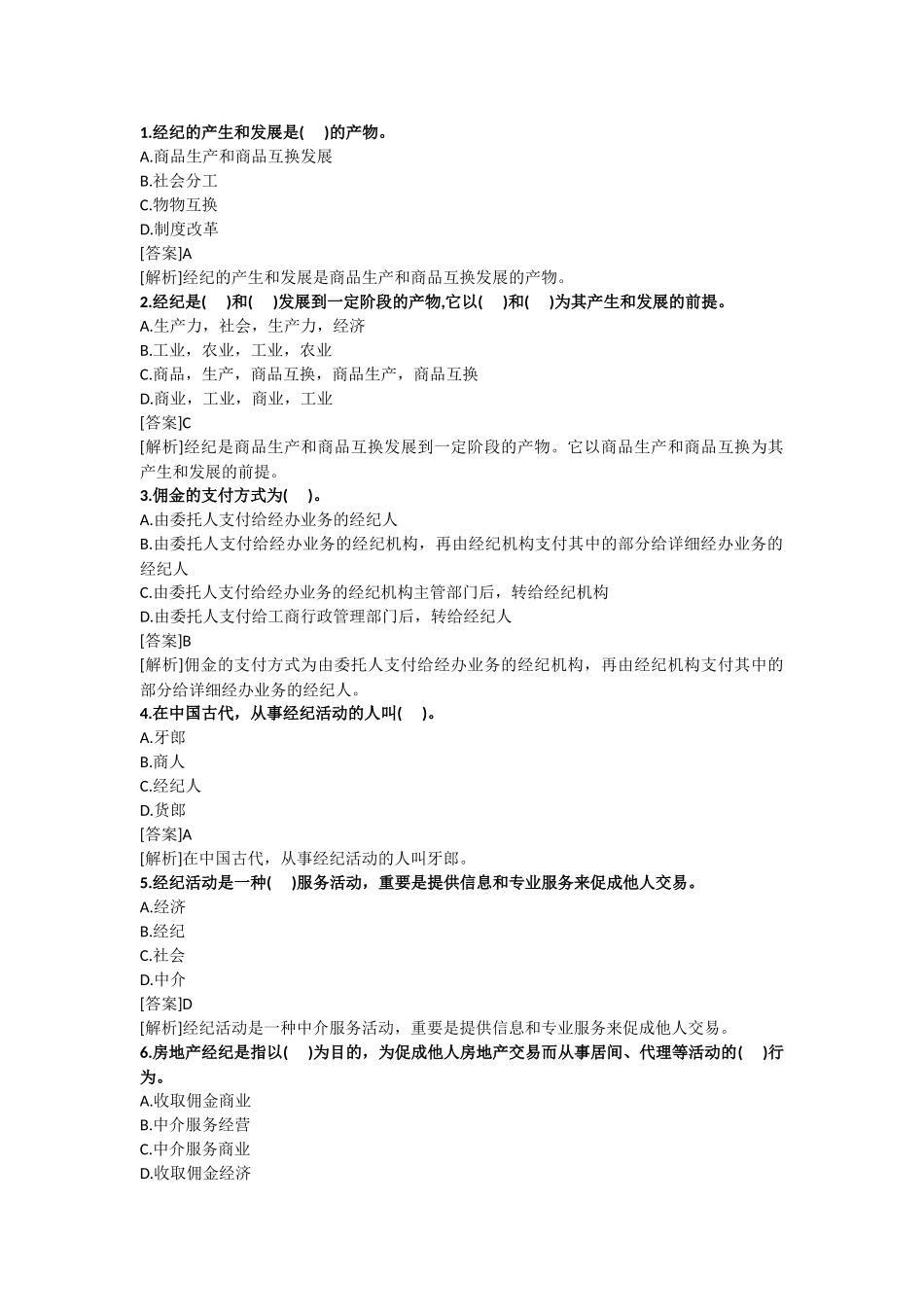 2025年房地产经纪人考试专业基础试题_第1页