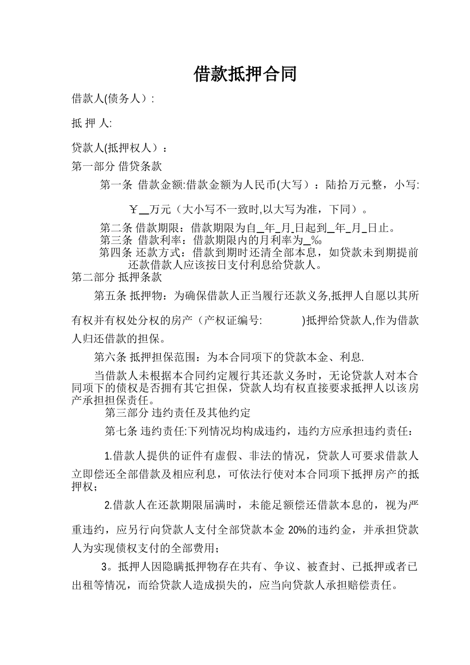 民间借款抵押合同范本_第1页